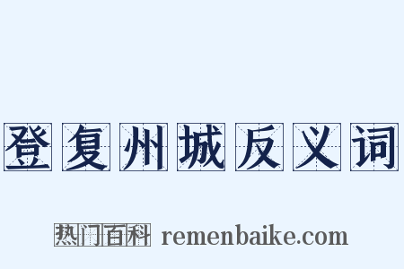 登复州城反义词是什么意思的图片